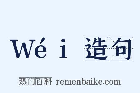 Wéi造句是什么意思的图片